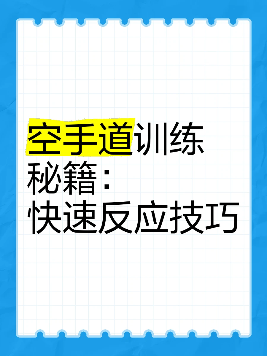 如何通过防守训练提升比赛中的反应速度